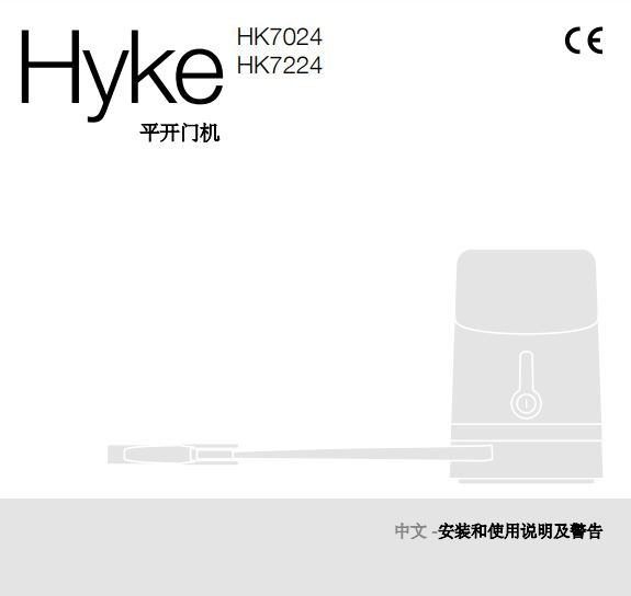 HYKE安装和调试说明书