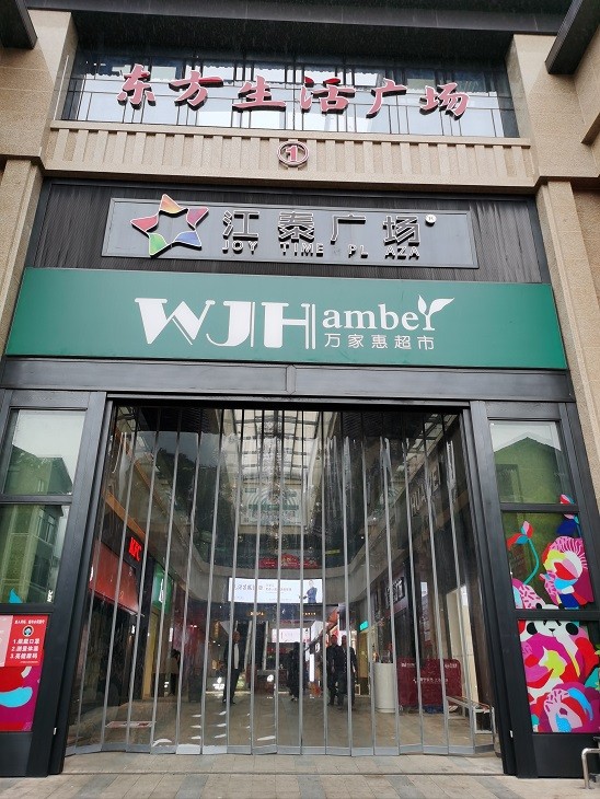 丽水景宁东方生活广场电动套叠门及多扇折叠门