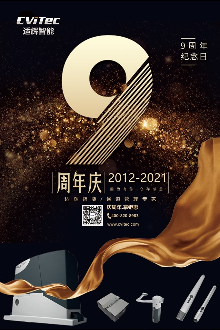 适辉智能9周年庆-钜惠来袭 适辉智能9周年庆-钜惠来袭