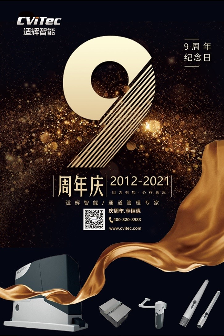 适辉智能9周年庆-钜惠来袭