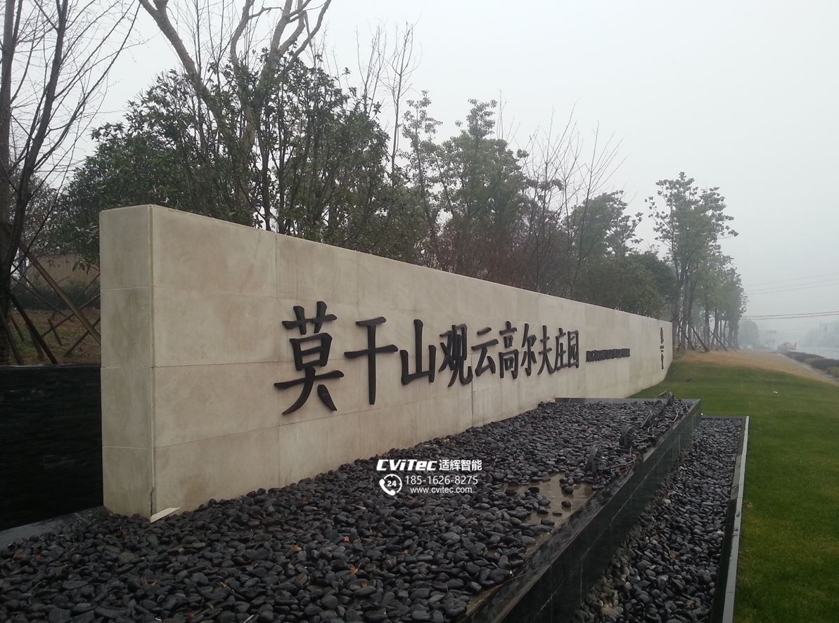 莫干山观云高尔夫庄园