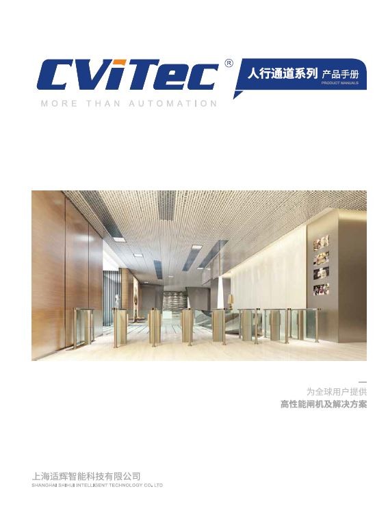 CViTec人行通道产品手册2020