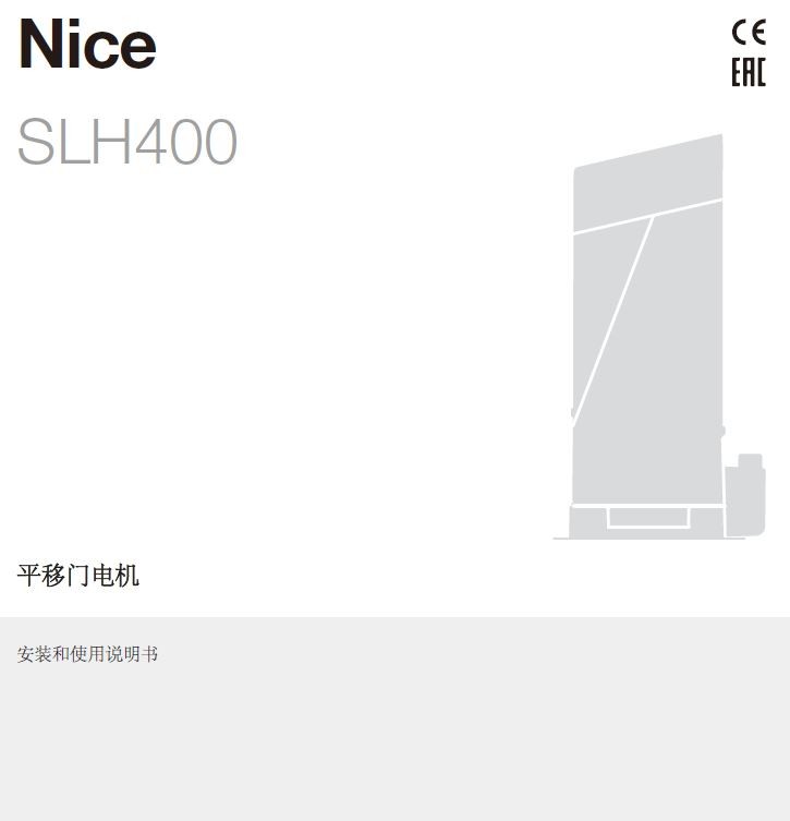 SLH400平移门机安装说明书