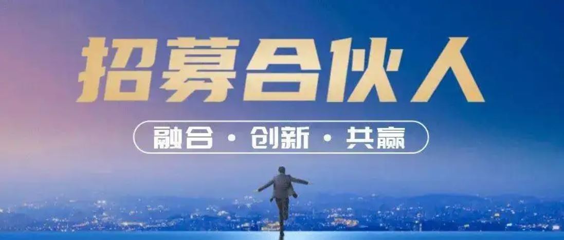 招募河南地区城市合伙人
